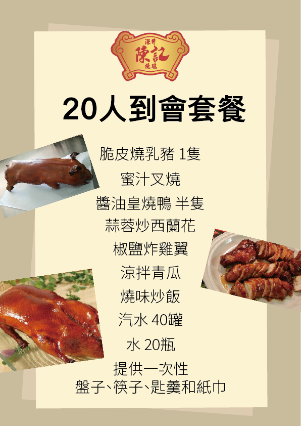 20人到會套餐