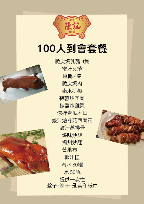 100人到會套餐