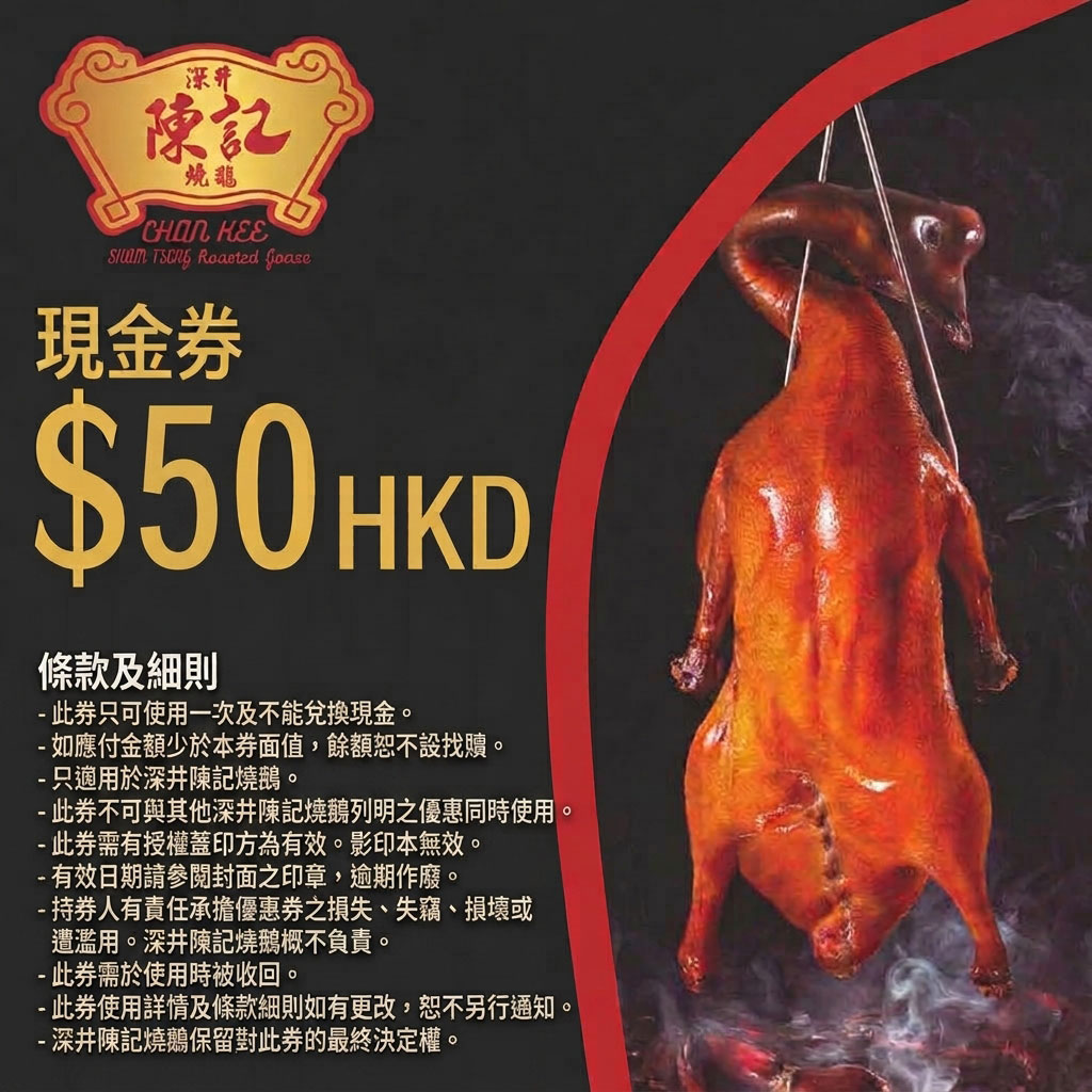 陳記50元現金券