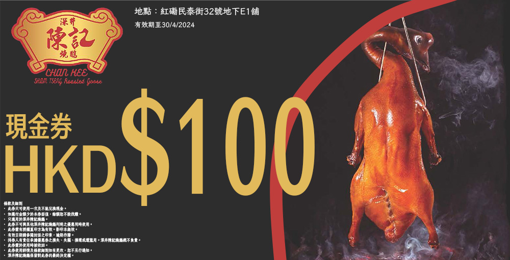 陳記100元現金券