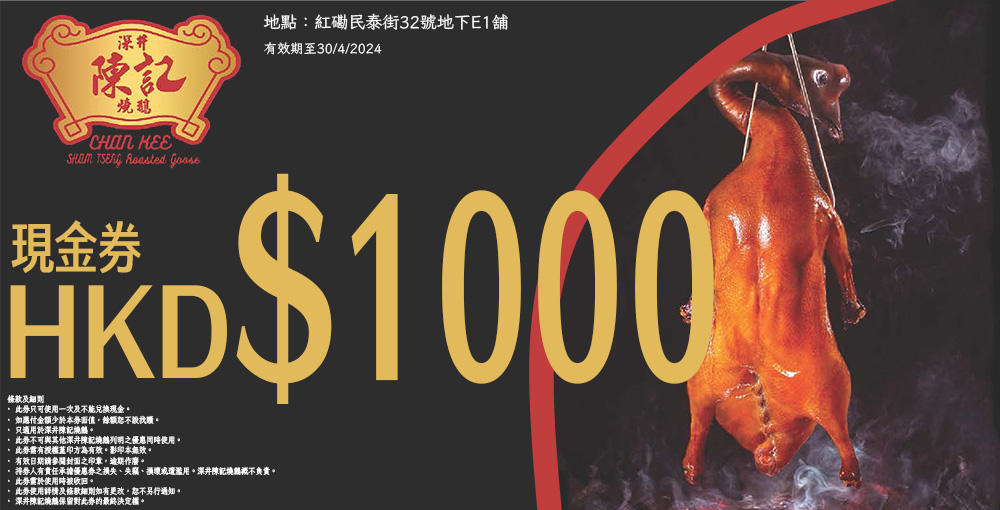 陳記1000元現金券