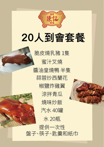 20人到會套餐